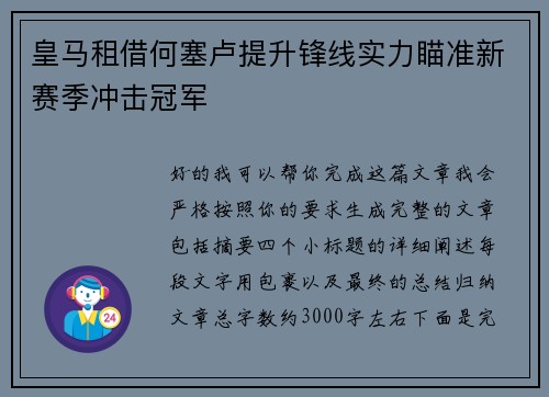 皇马租借何塞卢提升锋线实力瞄准新赛季冲击冠军