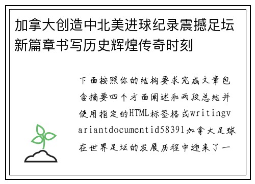 加拿大创造中北美进球纪录震撼足坛新篇章书写历史辉煌传奇时刻