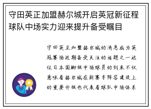 守田英正加盟赫尔城开启英冠新征程球队中场实力迎来提升备受瞩目